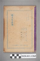 藏品(柯瑞吉國文筆記簿)的圖片