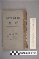 藏品(柯天送修身科筆記簿)的圖片