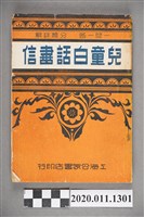 藏品(董堅志編著《一問一答分類詳解兒童白話書信》)的圖片