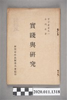 藏品(余瑞霖著《實踐與研究》)的圖片