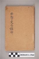 藏品(高馨山譯註、劉鐵冷校訂之《新式標準千字文白話解》)的圖片