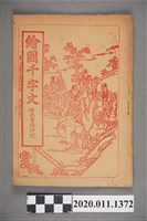 藏品(瑞成書局印行《繪圖千字文》)的圖片