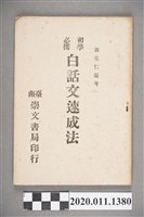 藏品(郭克仁編著《初學必攜白話文速成法》)的圖片