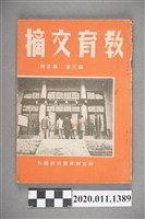 藏品(國立教育資料館編印《教育文摘》第3卷第5期)的圖片