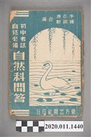 藏品(李志傳等合編《初中考試自修必備自然科問答》)的圖片