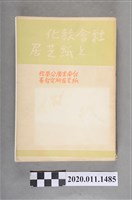 藏品(末廣公學校紙芝居研究部著《社會教化與紙芝居》)的圖片