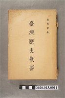 藏品(蔣君章著《臺灣歷史概要》)的圖片
