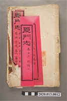 藏品(《廈門志》殘編)的圖片