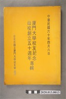 藏品(廈門大學校友紀念母校創立五十周年專輯)的圖片