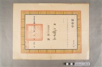 藏品(臺南市文獻委員會組長任命狀)的圖片