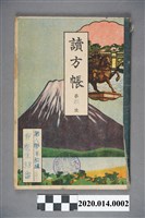 藏品(文運堂製「讀方帳」習作簿)的圖片