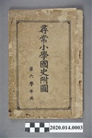 藏品(菊地勝之助編《尋常小學校國史附圖（第六學年用）》)的圖片