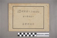 藏品(臺灣總督府《公學校用硬筆書キ方練習帖（第三學年用下）》)的圖片