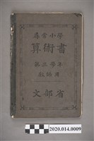 藏品(文部省《尋常小學算術書（第三學年教師用）》)的圖片