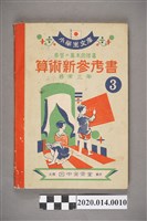 藏品(金田良一郎責任執筆《算術新參考書（尋常三年）》)的圖片