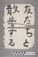 藏品(士林公學校學生郭燦坤書法作品「友だちと散步する」)的圖片