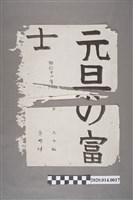 藏品(士林公學校學生郭燦坤書法作品「元旦の富士」)的圖片