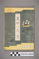 藏品(啓明會編《公學校夏休の友．高一》)的圖片