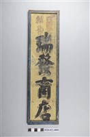 藏品(雜貨店招牌)的圖片