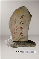 藏品(居仁營地碑)的圖片