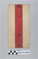 藏品(寫給劉永福的信封)的圖片