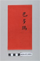 藏品(傳教士巴多禮名片)的圖片