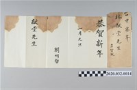 藏品(嘉義廳查畝營庒劉明哲賀年狀)的圖片