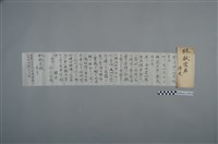 藏品(金子惠教致獻堂信)的圖片