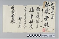 藏品(頂橋林益興致獻堂信)的圖片