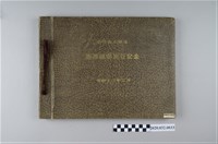 藏品(安積疏水組合臺灣視察旅行記念)的圖片