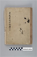 藏品(查緝案件登記簿及查緝私菸、私酒文件及相片簿)的圖片