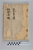 藏品(給助臺帳)的圖片