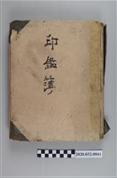 藏品(印鑑簿)的圖片