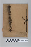 藏品(社團法人臺南愛馬會)的圖片