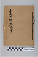 藏品(臺南州警察協會)的圖片