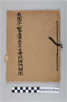 藏品(財團法人私立長榮高等女學校維持財團)的圖片