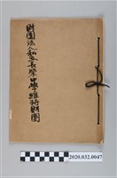 藏品(財團法人私立長榮中學維持財團)的圖片