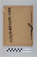 藏品(財團法人新營郡社會教化助成會)的圖片