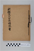 藏品(財團法人台南積德會)的圖片