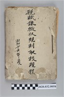 藏品(稅賦課徵收規則取扱規程)的圖片