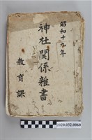 藏品(神社關係雜書)的圖片