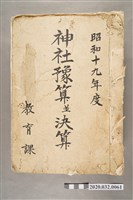 藏品(神社豫算並決算)的圖片