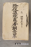 藏品(除役退院患者調查票)的圖片