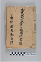 藏品(企業許可令第三條關係書類)的圖片