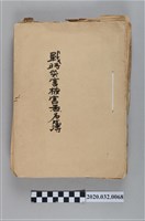 藏品(戰時災害被害者名簿)的圖片