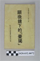 藏品(《顯微鏡下的臺獨》)的圖片