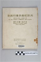 藏品(《共匪紅衛兵暴行真相》)的圖片