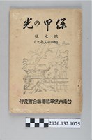 藏品(《保甲之光》)的圖片