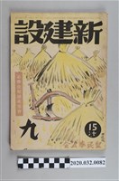 藏品(《新建設九》)的圖片