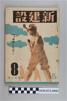 藏品(《新建設八》)的圖片